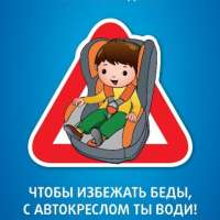 Разъяснение по правилам перевозки детей-пассажиров в легковых автомобилях (п.22.9 ПДД РФ)