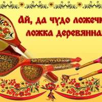 "День деревянной ложки"