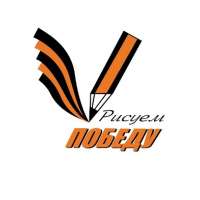"Рисуем  Победу" - 2025