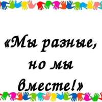 Итоги акции "Мы разные, но мы вместе"