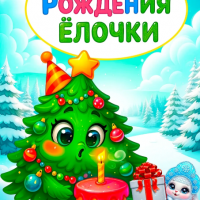 "День рождения Ëлочки"