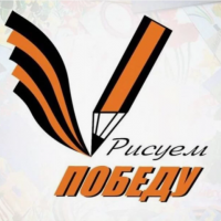 "Рисуем Победу - 2026"