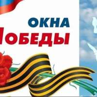 "Окна Победы - 2026"