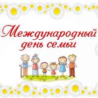 "Международный день семьи"