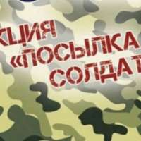 Акция «Посылка солдату» вместе с детским садом.